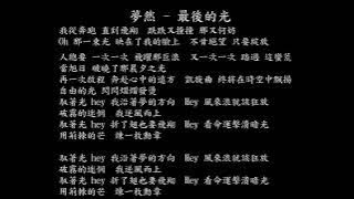 【試聽】夢然 - 最後的光 (《19層》影視劇主題曲)