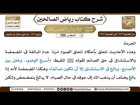 [395] المجلس 395 - يتبع: 224 - باب في مَسائل من الصوم - الشيخ عبد العزيز بن باز
