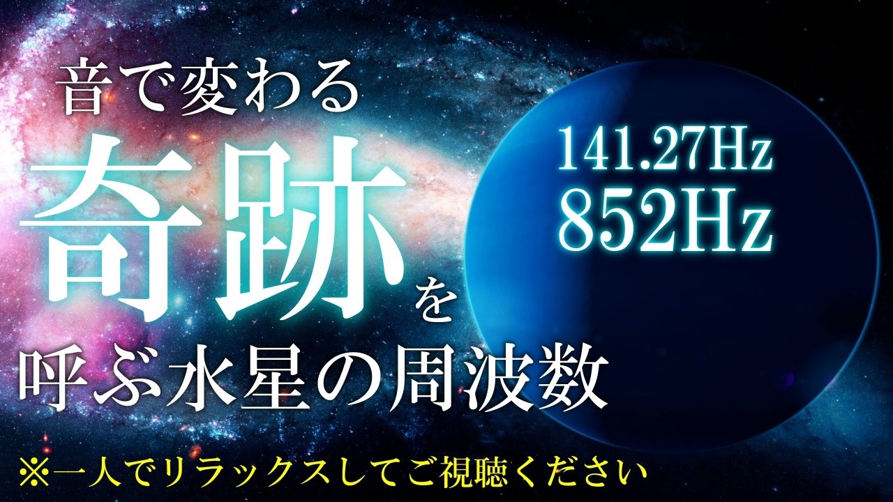 【保存版・内側から変える】聞き流すだけで強力に好展開を引き寄せる水星の周波数141.27Hz　新しい可能性に踏み出す勇気を脳に促す魔法の周波数　睡眠　開運　瞑想　＃Mercury