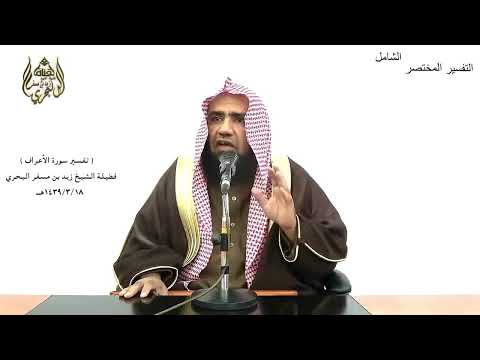 الشيخ زيد البحري التفسير الشامل الأعراف قال يا قوم ليس بي ضلالة 61 