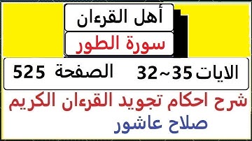 شرح احكام تجويد القران الكريم سورة الطور الايات  32 ~ 35 #قران_احكام_تجويد  SalahAshour2020@