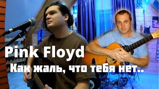 Посвящается Папе | Pink Floyd - Wish you were here | Как жаль, что тебя с нами нет | Cover