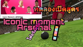 เปิด​แพ็ค​ Iconic​ moment​ Arsenal​ ตามสูตรที่ดูมา​ ตอนที่​ 1