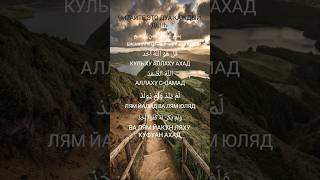 Сура Аль-Ихлас (الْإِخْلَاص) СОХРАНИТЬ ЭТО ДУА И ЧИТАЙТЕ КАЖДЫЙ ДЕНЬ
