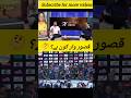 قصور وار کون ہے؟ 😡🤔#cricketfan#shortsvide#shorts#viralshort#cricket#pakistan