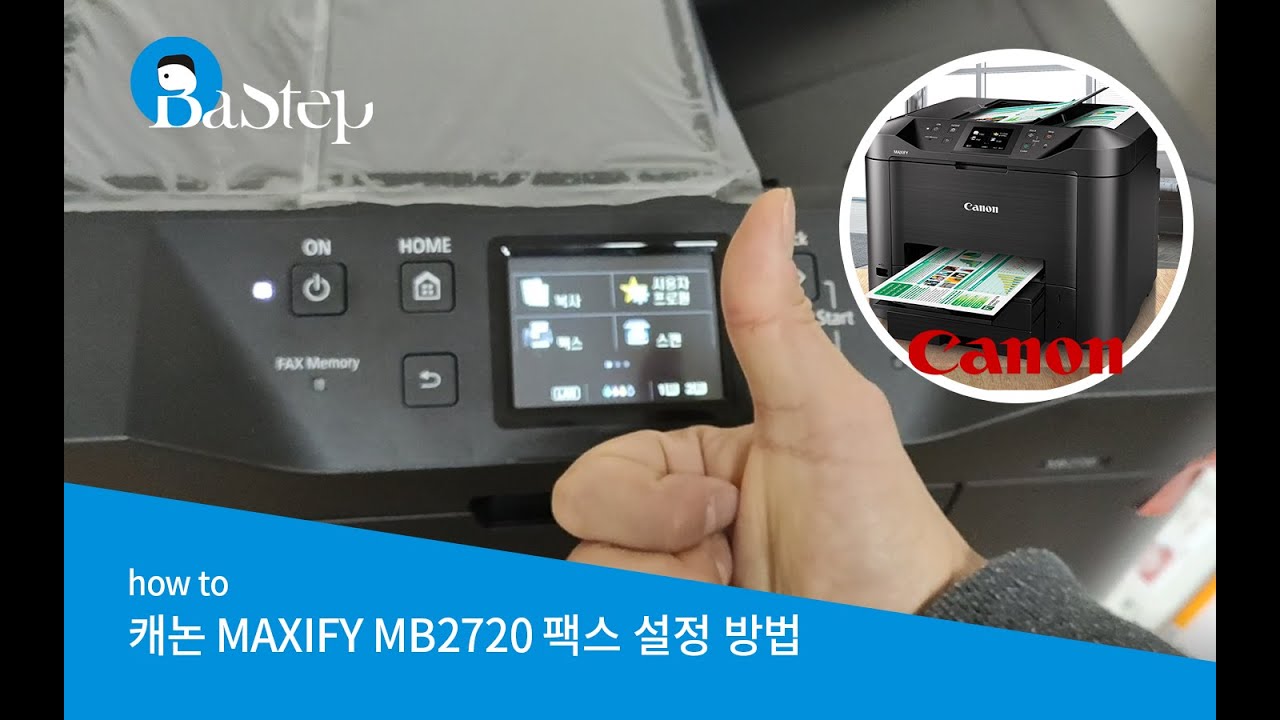 [Batep] 캐논 MB2720 팩스 설정 방법 Canon MAXIfy MB 2720 Fax setting YouTube