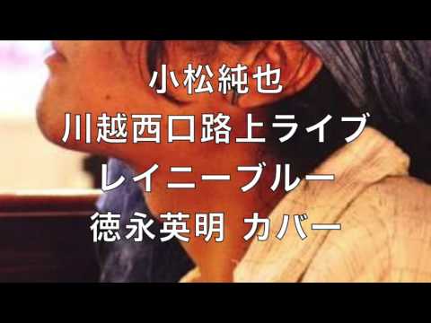 小松純也 川越西口 路上ライブ レイニーブルー カバー