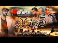 බරඅවි Nonstop || Embilipitiya Delighted