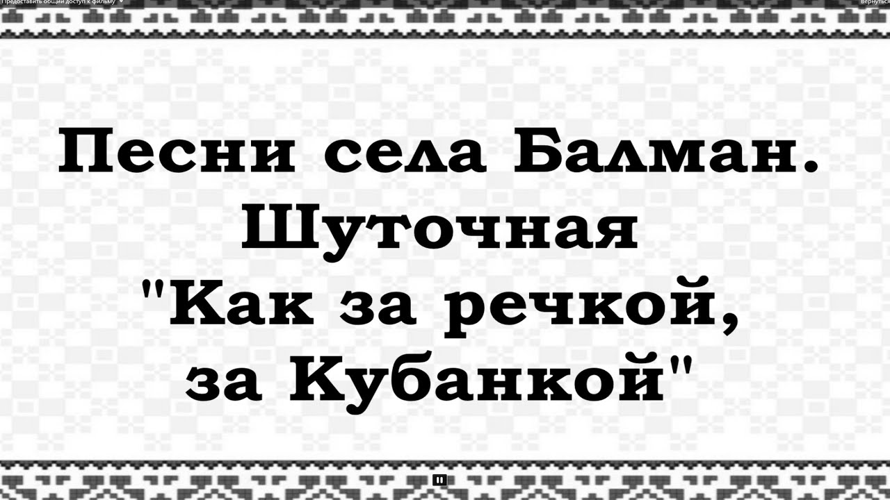 Песня сядим с отцом. Песни села Балман. Песни села Балман Ноты. Шуточные песни села Балман Ноты. Как за речкой за Кубанкой текст.