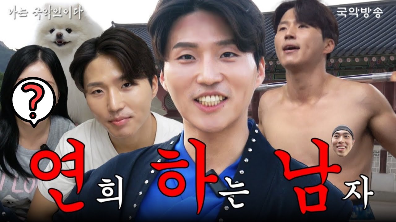 [나는 국악인이다] 20대 국악인 부부가 사는 법?🧑🏻‍❤️‍👩🏼 연희하랴 운동하랴… 하루가 48시간인 남자!⏰송창현의 하루