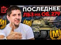 ВСЁ, ФИНАЛЬНОЕ ЛБЗ НА ОБЪЕКТ 279 И ОН В АНГАРЕ! Коалиция 15 с Отличием #25