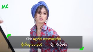 Chic မဂဂဇင ကဗဓတပ ရကကပခတ မကကစန