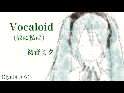 【初音ミク】Vocaloid (故に私は)【オリジナル】