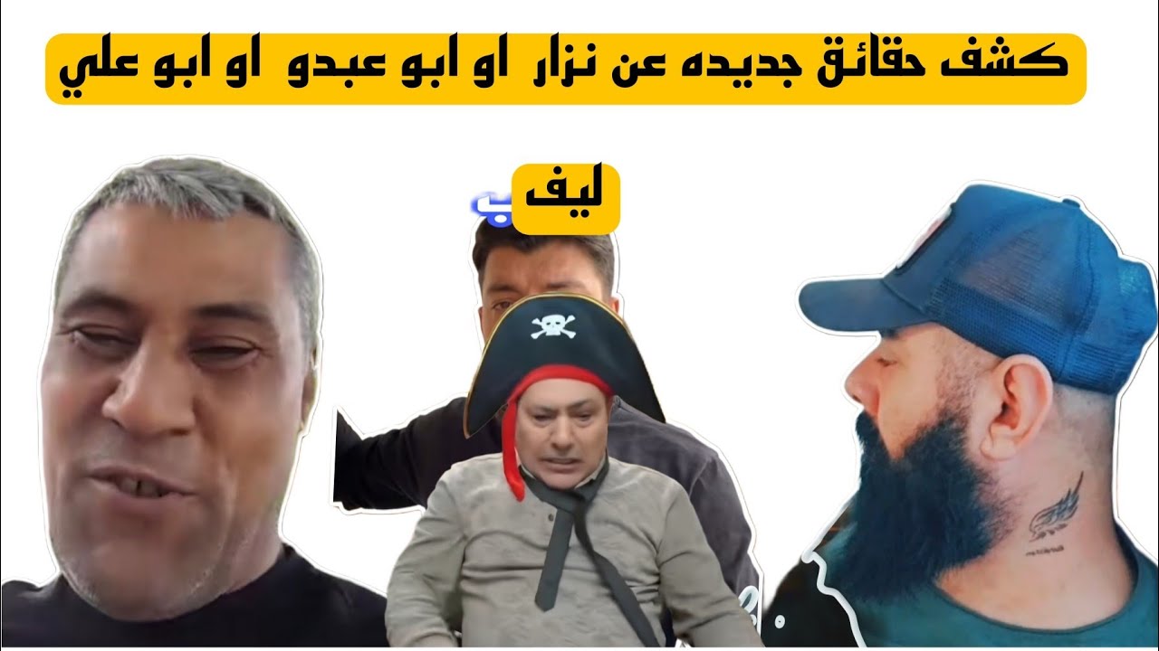 كشف حقائق جديده عن نزار ابو عبده  عن ابو علي ليف