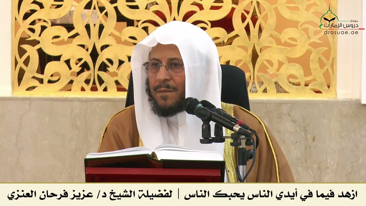 ازهد فيما في أيدي الناس يحبك الناس | لفضيلة الشيخ د/ عزيز فرحان العنزي