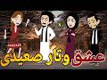 عشق وتار صعيدى الحلقه الثامنه رومانسي دراما قصه مع فنجان قهوه 