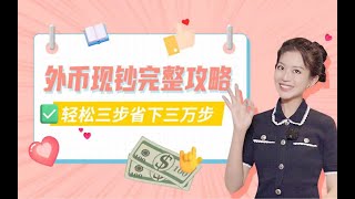 外币现钞兑换完整攻略，轻松三步省下三万步