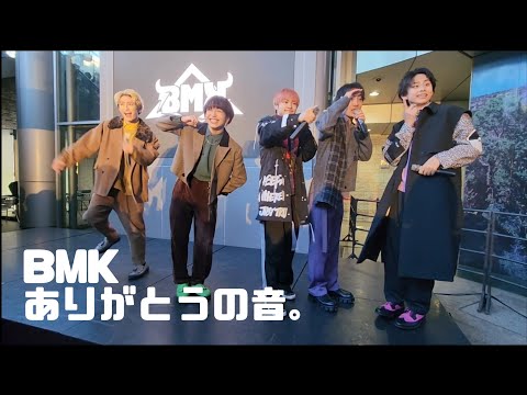 BMK／ありがとうの音。2023.03.19リリースイベントinサンシャインサカエ