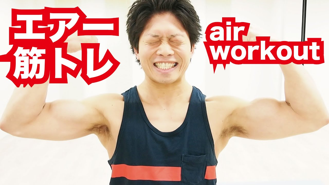 Do You Tip エアー筋トレで筋トレ前のウォーミングアップ Air Workout Do You Tip エアー筋トレで筋トレ前のウォーミングアップ Air Workout