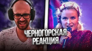 Черногорец reacts to Полина Гагарина - Шагай (Live at Мегаспорт)