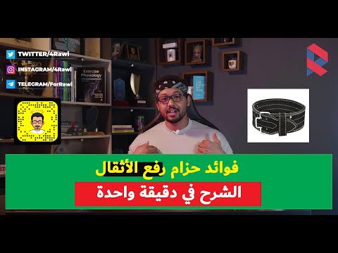 فوائد حزام رفع الأثقال