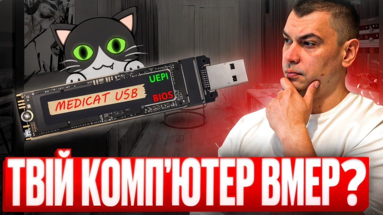 ⚠️Не чекай катастрофи! Завантаж Medicat USB зараз!