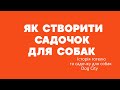 Історія створення готелю і садочка для тварин Dog City