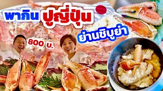 กินปูร้านดังใจกลางโตเกียว เทคนิคกินปูให้ได้ราคาถูกในญี่ปุ่น !! / KINYUUD