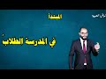 المبتدأ من نبض العربية