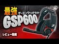 【GSP600 レビュー】最高級ヘッドセットって実際どうなん！？プレイヤー目線でレビュー！