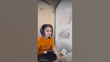 القارئ الصغير:كرم مرشد  | سورة النجم