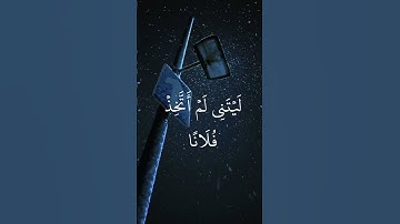 سورة الفرقان ، الشيخ ياسر الدوسري 