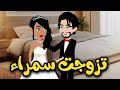 تزوجت سمراء القصه كامله 