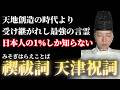 【⚠️誰も教えてくれない】神様に届く「言霊」の真実。天津祝詞の真の力|聴くだけで穢れ・罪・邪気が祓われます(禊祓詞)