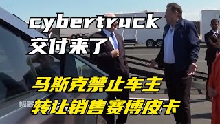 馬斯克賽博皮卡cybertruck交付嚟了，禁止二次轉讓罰款5萬美元！【極客講車】