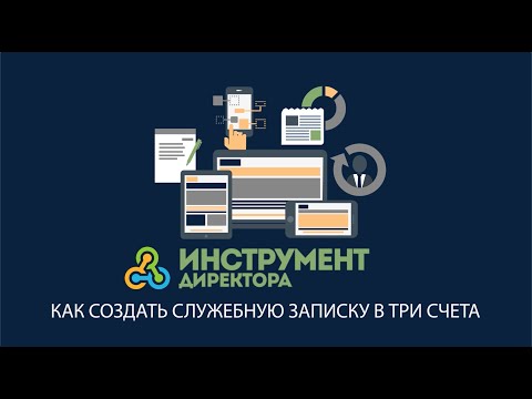 Служебная записка. Как написать служебную записку по форме.