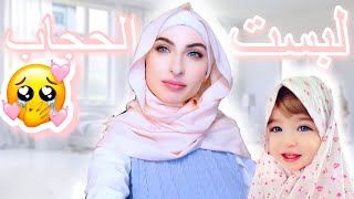 يارا و ليا لبسوا الحجاب لمدة ٢٤ ساعة ?