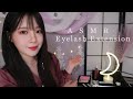 ASMR (Sub✔) 편안한 속눈썹연장 샵에 좋은 꿈 꾸러 오세요 롤플레이 eyelash extension RP