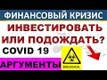 Инвестировать или подождать? Финансовый кризис! Обвал рынков! ETF. Акции ИИС Коронавирус Инвестиции