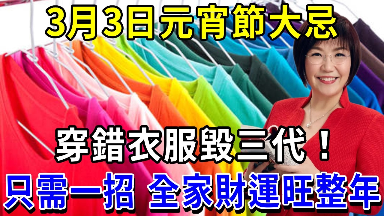 警告！就在明天，3月3日元宵節穿衣大忌：不是黑色，不是白色，而是最常見的它！穿錯毀三代！|萬事皆福#運勢 #風水 #財運