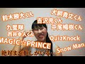 QuizKnockにハマるまでに犬飼貴丈くん,MAG!C☆PRINCE,山本涼介くん,中尾暢樹くん,吉沢亮くん,西井幸人くん,九星隊,Snow Manハマって...っていう話をしている動画