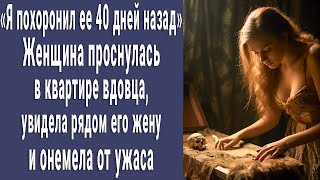 Похоронил Её 40 Дней Назад. Женщина Проснулась В Квартире Вдовца, Увидела Его Жену И Побледнела