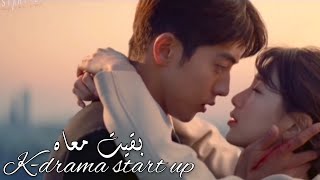 اغنية حماقي بقيت معاه على مسلسل كوري صندوق الرملk-drama 2020 start up love story Suzy & nam joo Hyuk