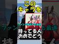 【NTE】このキャラを持ってる人、おめでとう解説 #shorts