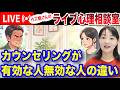 4.2 ライブ配信「カウンセリングの有効な人無効な人の違い」