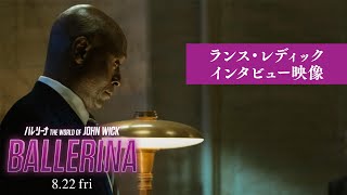 ランス・レディックインタビュー映像