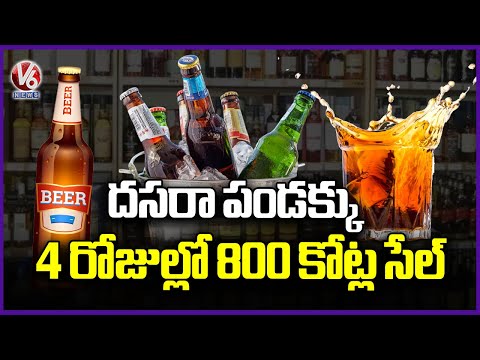 Dasara Liquor Sales : 800 Crores of Liquor Sold In 4 Days | V6 News - V6NEWSTELUGU
