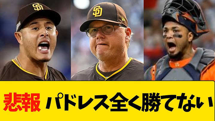 【悲報】パドレス全く勝てずとんでもない事態に【MLB】