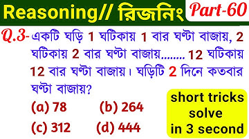 Reasoning Tricks (Part-60) in Bengali for  NTPC, GROUPD WBCS PRELIMS & All Exams