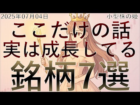 ここだけのはなし、実は成長してる小型株7選